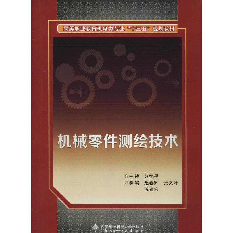 醉染图书机械零件测绘技术9787560647760高清大图