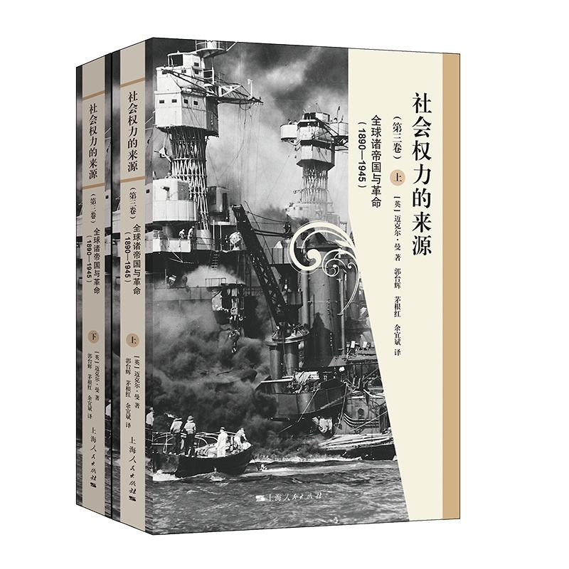 [醉染正版]社会权力的来源全2册上下册(第三卷):全球诸帝国与革命1890-1945 上海人民出版社高清大图
