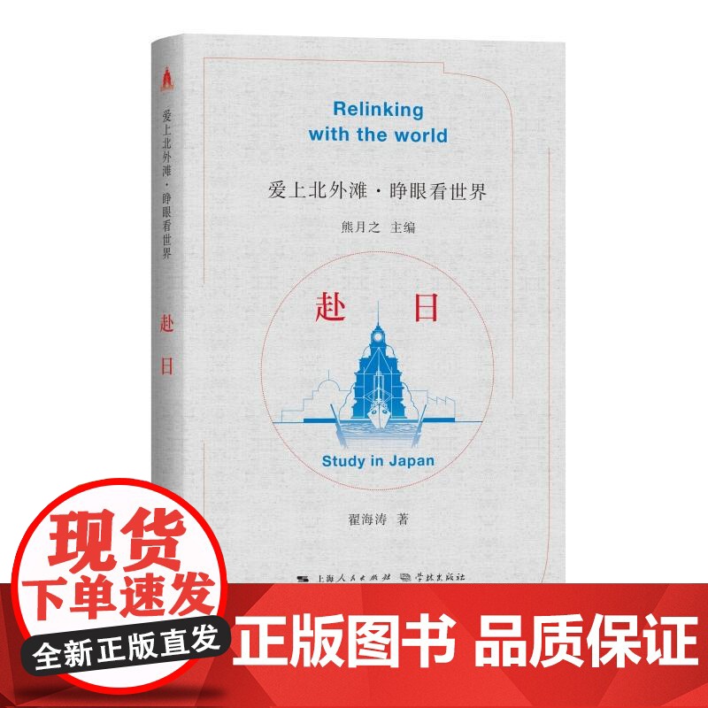 赴日 爱上北外滩睁眼看世界丛书熊月之主编翟海涛著学林出版社周作人中外文化交流中国近代史赴法高清大图