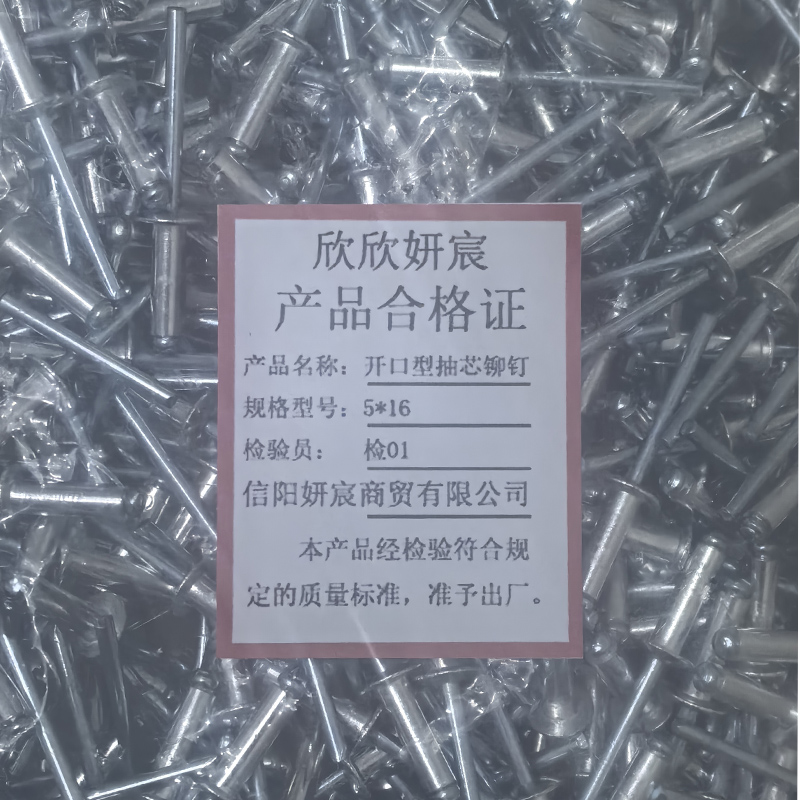 欣欣妍宸 开口型抽芯铆钉 5*16/个高清大图