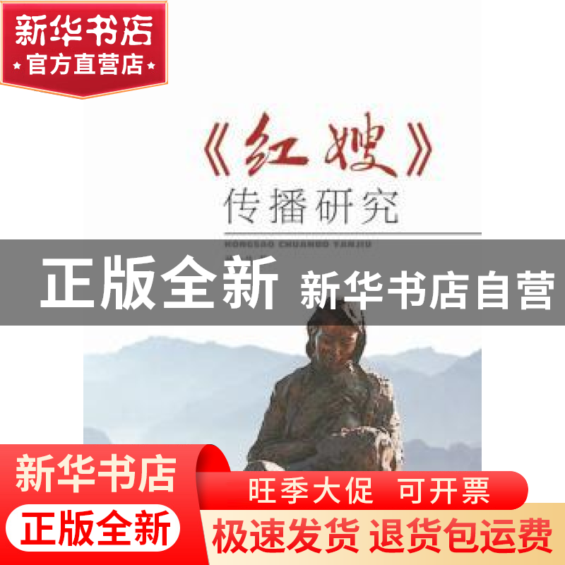 正版 《红嫂》传播研究 孙士生著 山东人民出版社 9787209088039