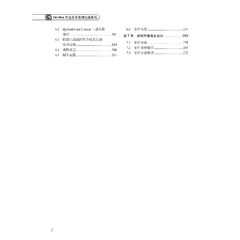 醉染图书3ds Max角色设计案例实战教程9787113287801高清大图