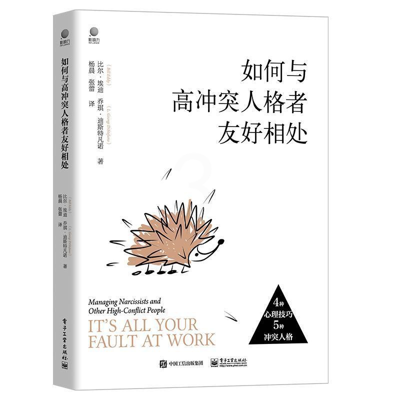 [正版] 如何与高冲突人格者友好相处 [美]比尔·埃迪,[美]乔琪·迪斯特凡诺 著 人际交往高冲突人格应对方法措施相处高清大图
