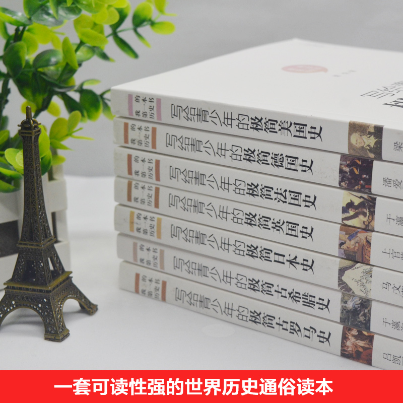 正版 7册极简世界史欧洲简史极简美国史英国史法国史德国古希腊史古罗马西方文明史世界上下五千年中学生 青少年课外阅读历史报价 参数 图片 视频 怎么样 问答 苏宁易购