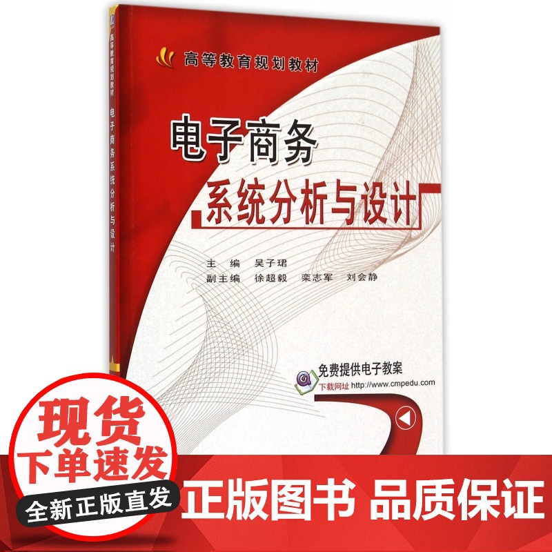 电子商务系统分析与设计(高等教育规划教材)