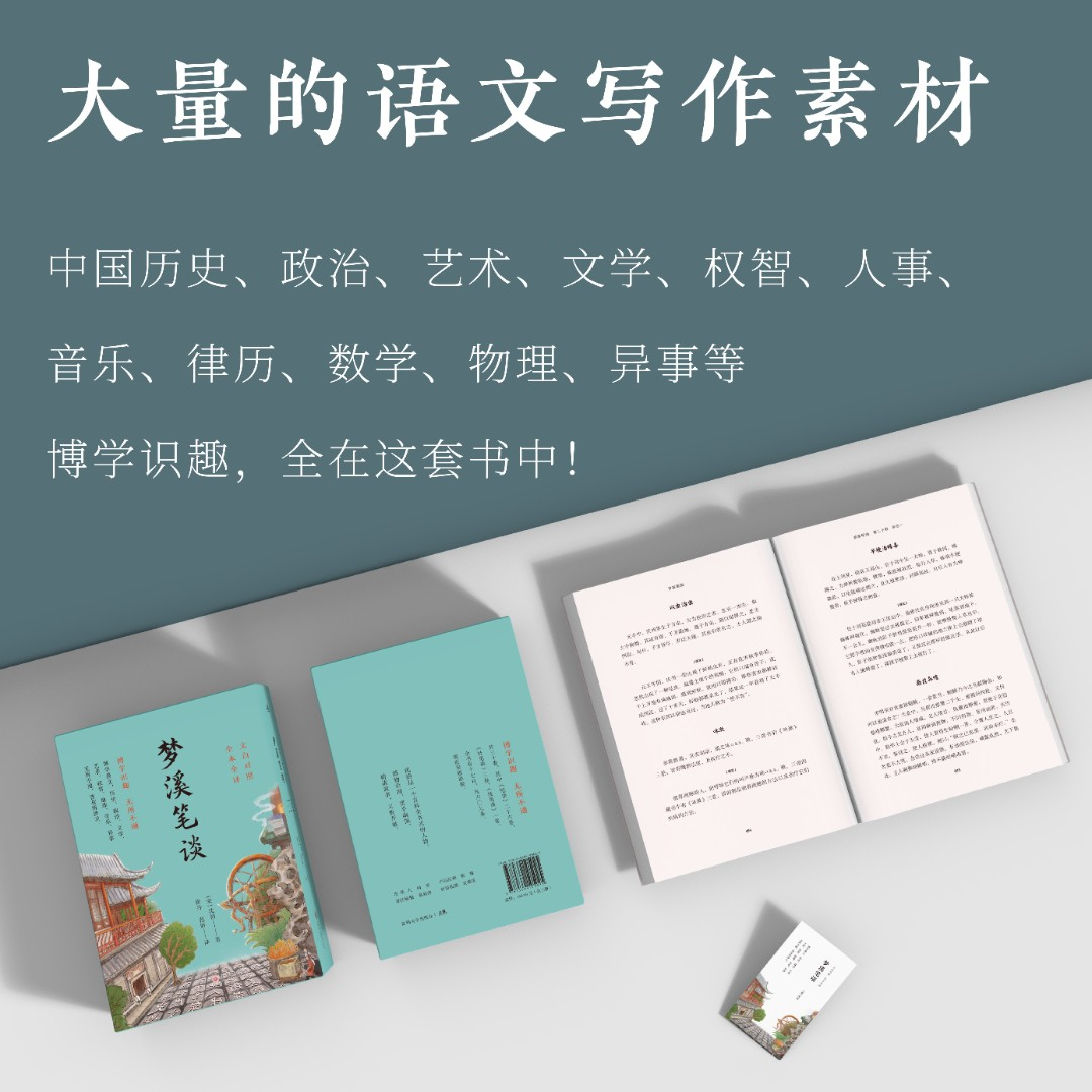[正版]梦溪笔谈全3册沈括著JST贵州大学出版社国学经典中国文化古典文学书籍品读经典文白对照原文译文注释青少年版初高中高清大图
