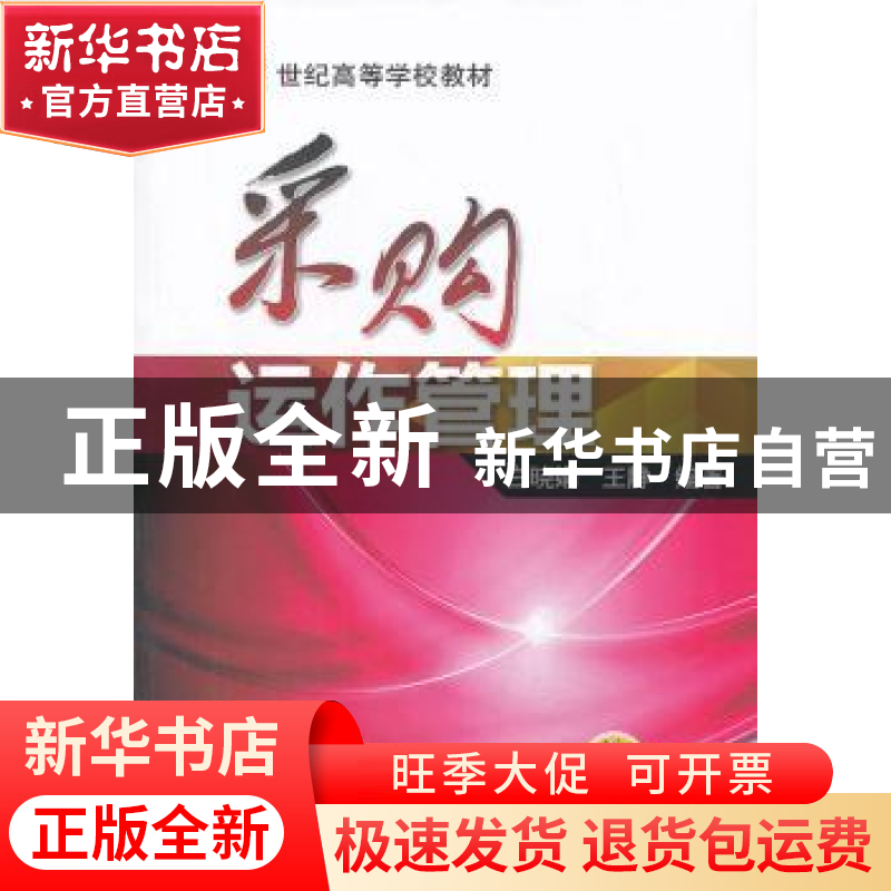 正版 采购运作管理 白晓娟,王静 机械工业出版社 9787111443704高清大图