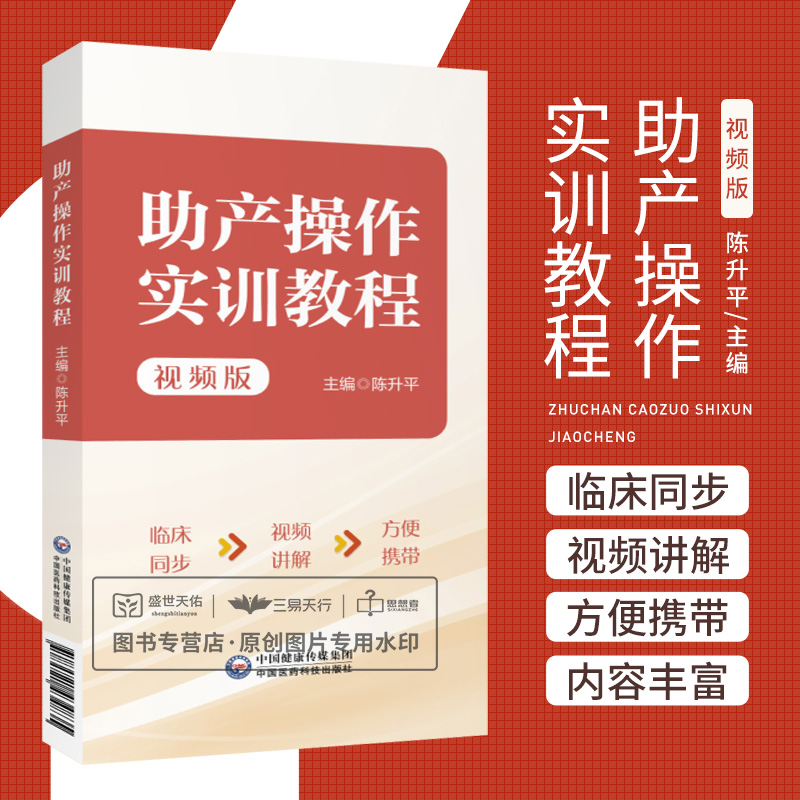 [正版]助产操作实训教程 视频版 陈升平 臀位助产技术胎儿宫内窘迫助产技术剖宫产术产后出血的止血手术等 中国医药科技出高清大图