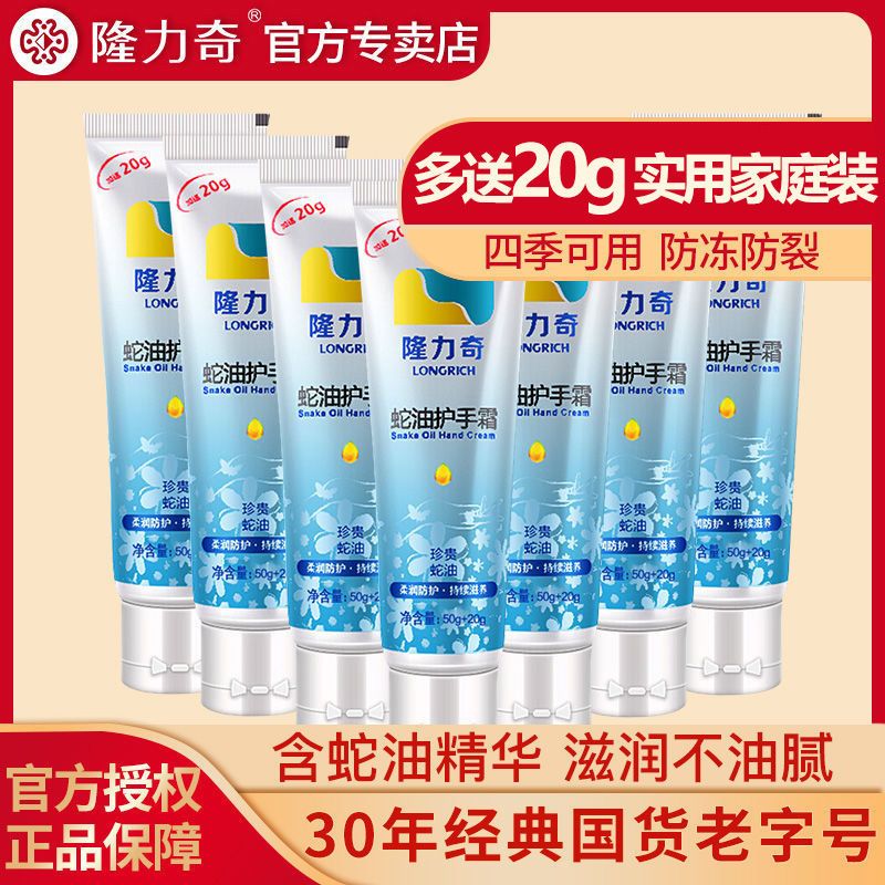 [优先发货][国货正品]隆力奇蛇油膏护手霜补水滋润秋冬防冻防干裂男女学生 10支家庭共享[50g+20g]