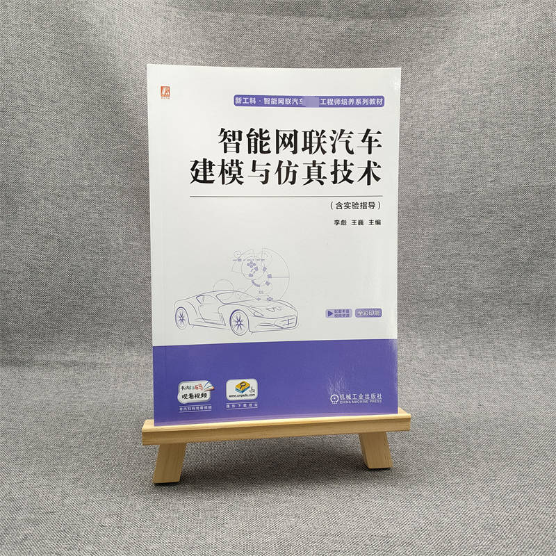 [M]智能网联汽车建模与仿真技术(含实验指导)-9787111720447高清大图