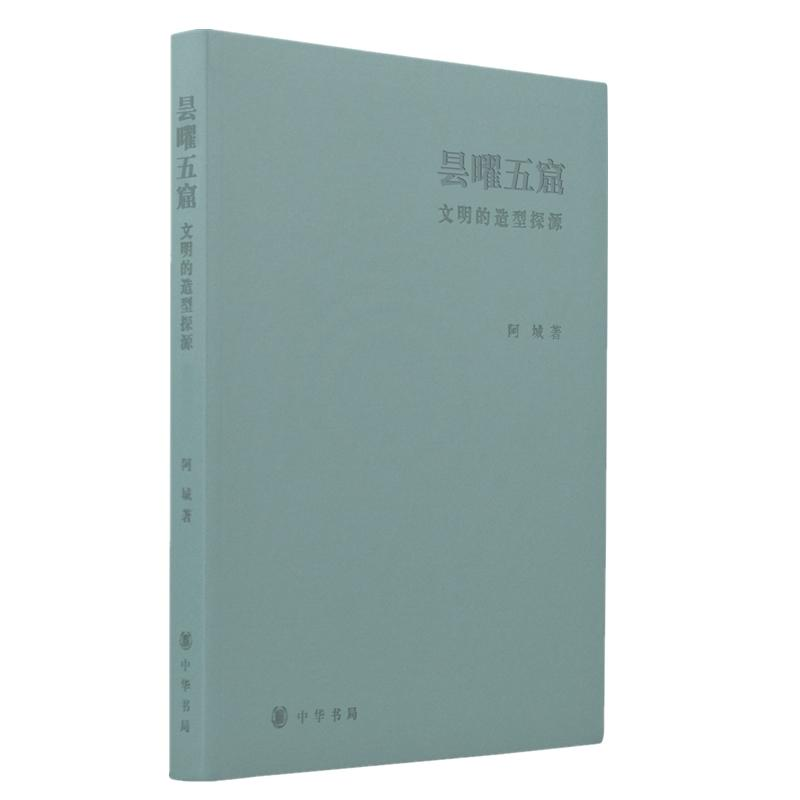 醉染图书昙曜五窟 文明的造型探源9787101130478