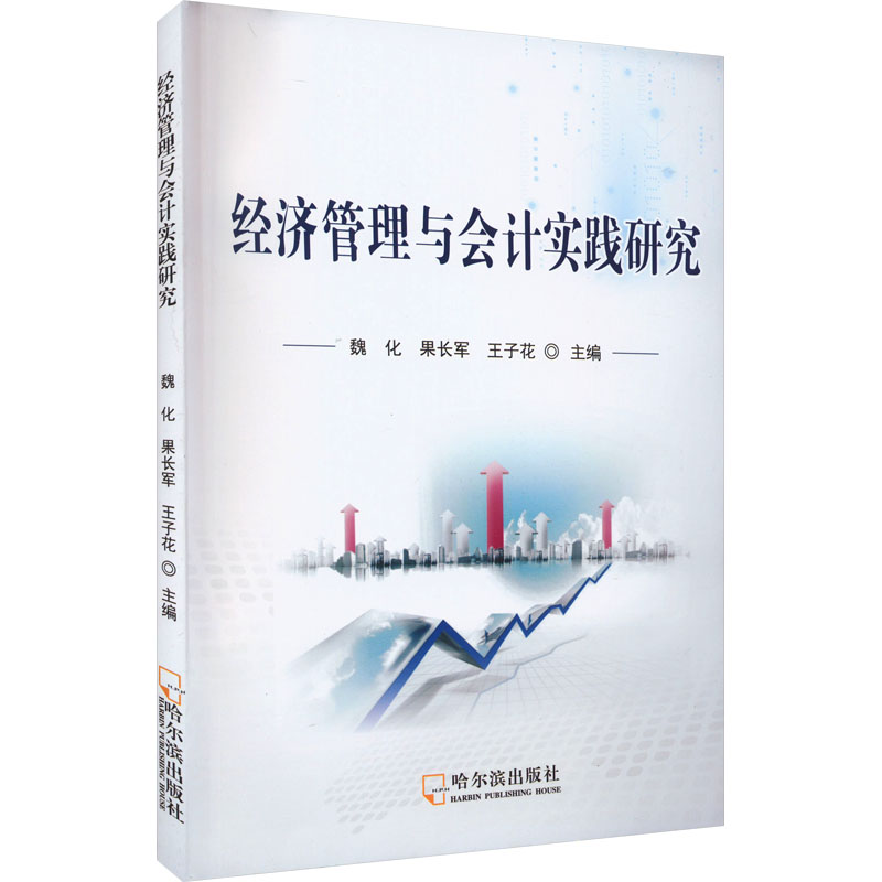 醉染图书经济管理与会计实践研究9787548467915