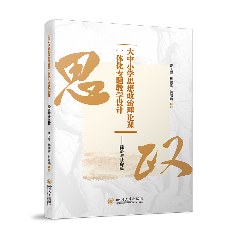 正版新书】大中小学思想政治理论课一体化专题教学设计——经济与