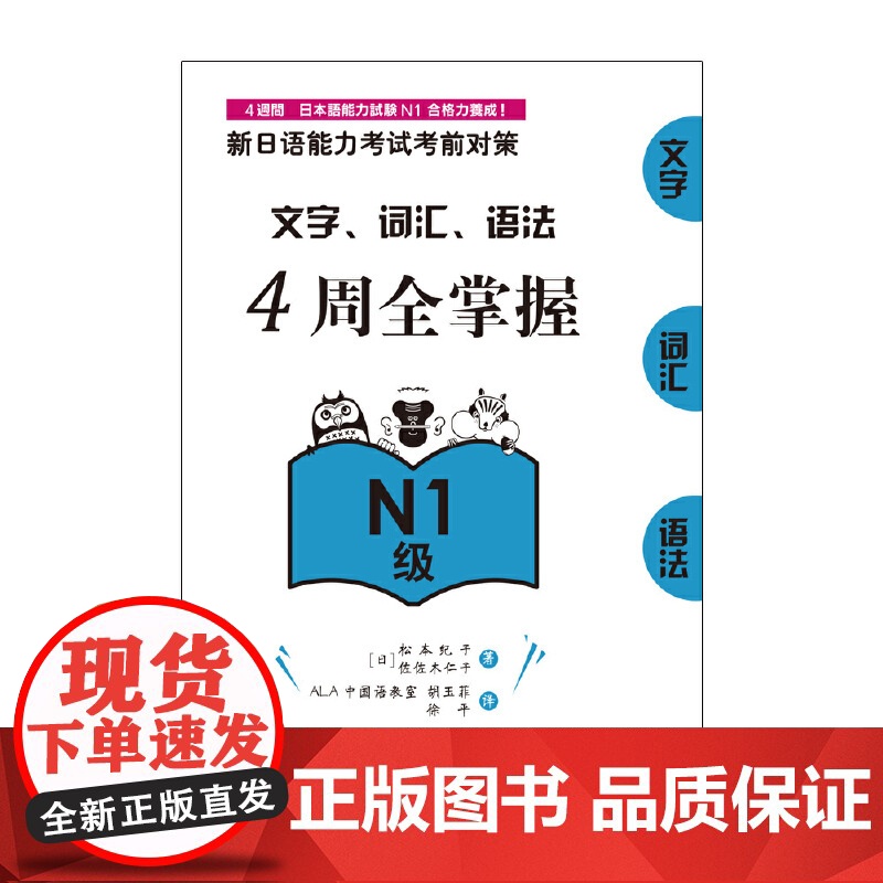 新日语能力考试考前对策:文字、词汇、语法4周全掌握(N1级)高清大图