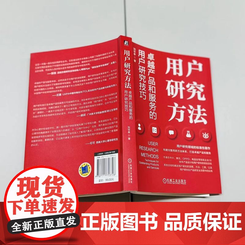 正版 用户研究方法 卓越产品和服务的用户研究技巧 刘华孝 用户研究 用户调研 产品经理 产品设计 产品研发 用户体验高清大图