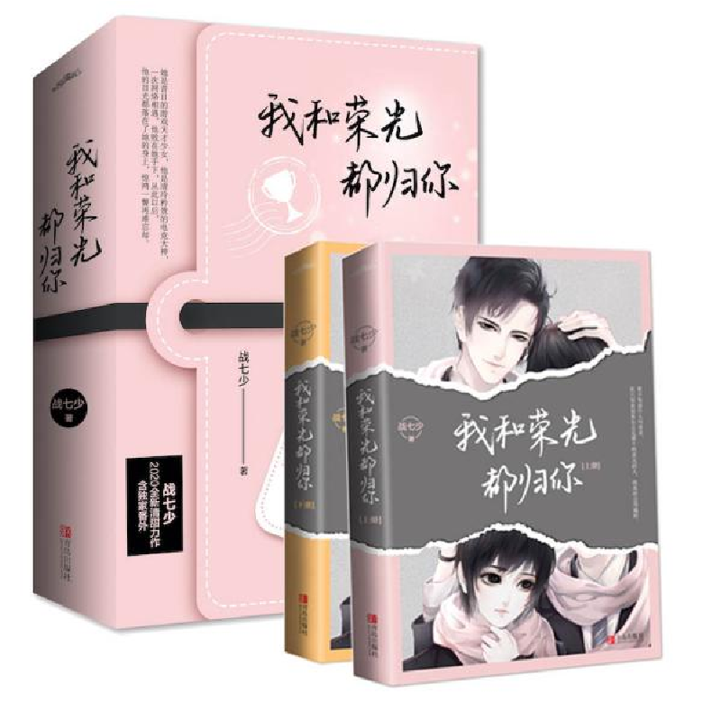 正版新书】我和荣光都归你(2册)战七少9787555286301
