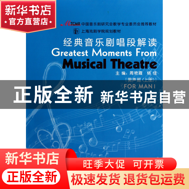 正版 经典音乐剧唱段解读(附光盘男声部上下上海戏剧学院规划教材高清大图