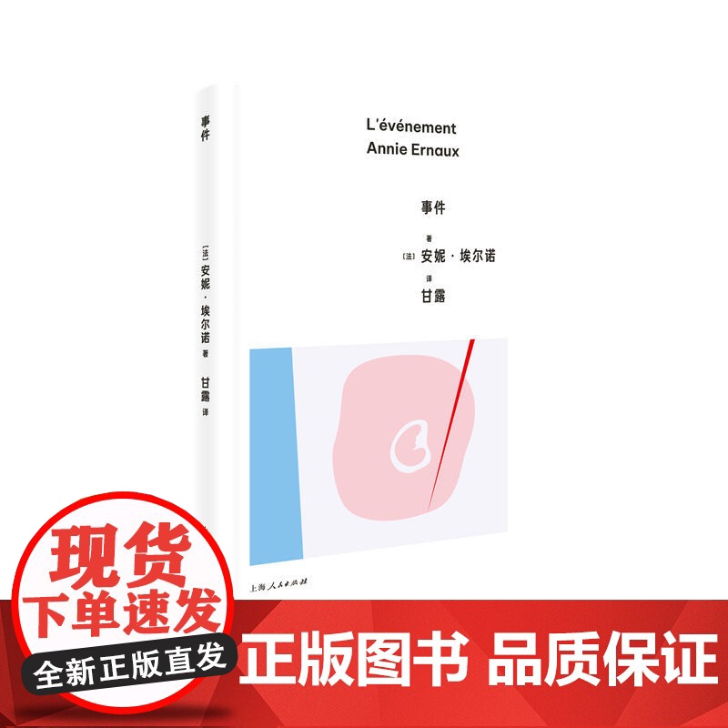 事件 【法】安妮·埃尔诺 著,甘露 译 上海人民出版社 正版书籍 预计发货07.14
