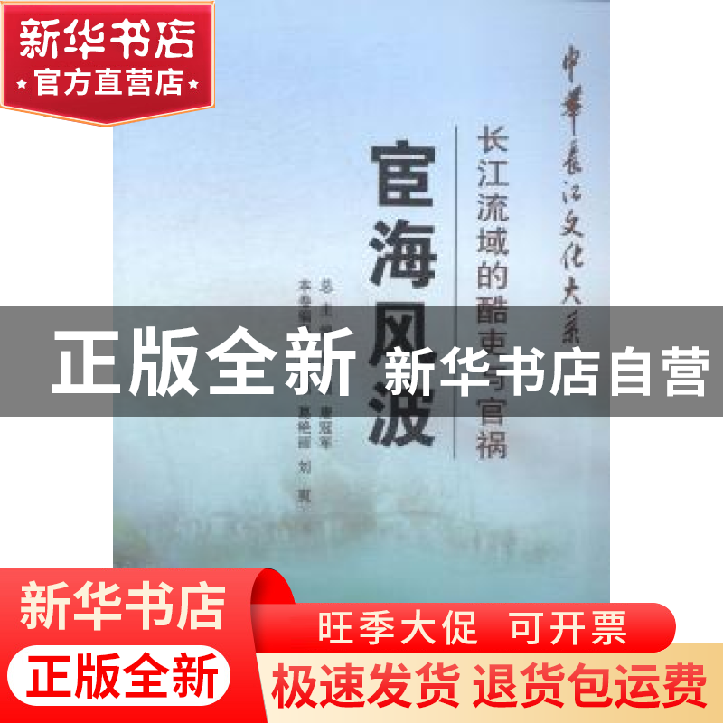 正版 宦海风波:长江流域的酷吏与官祸 王洪强 长江出版社 9787549