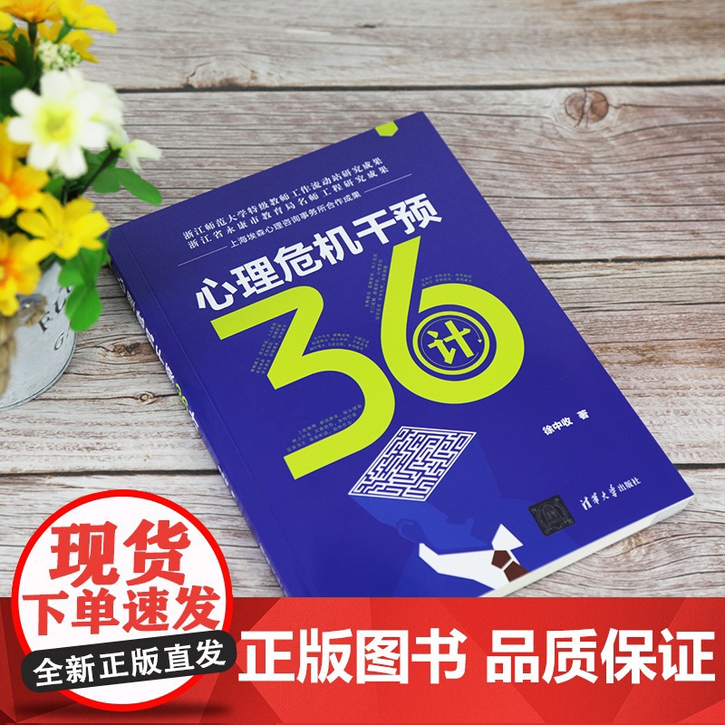 心理危机干预36计 心理咨询与治疗 清华大学出版社 正版书籍高清大图