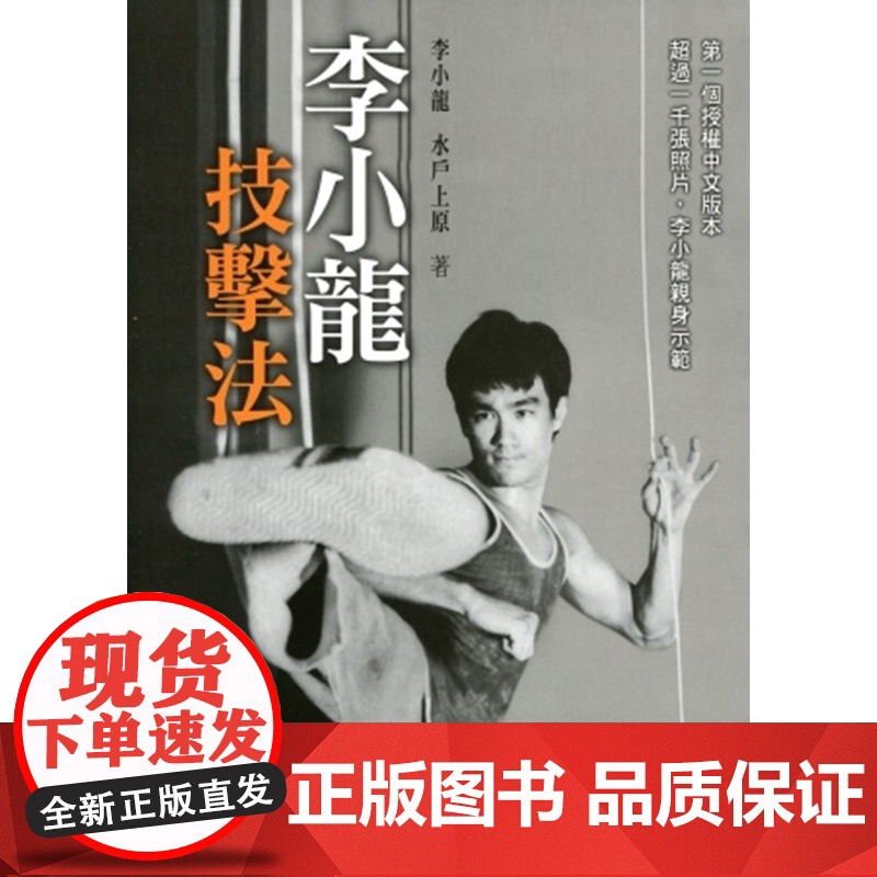 李小龙技击法 李小龙 水户上原 商务高清大图