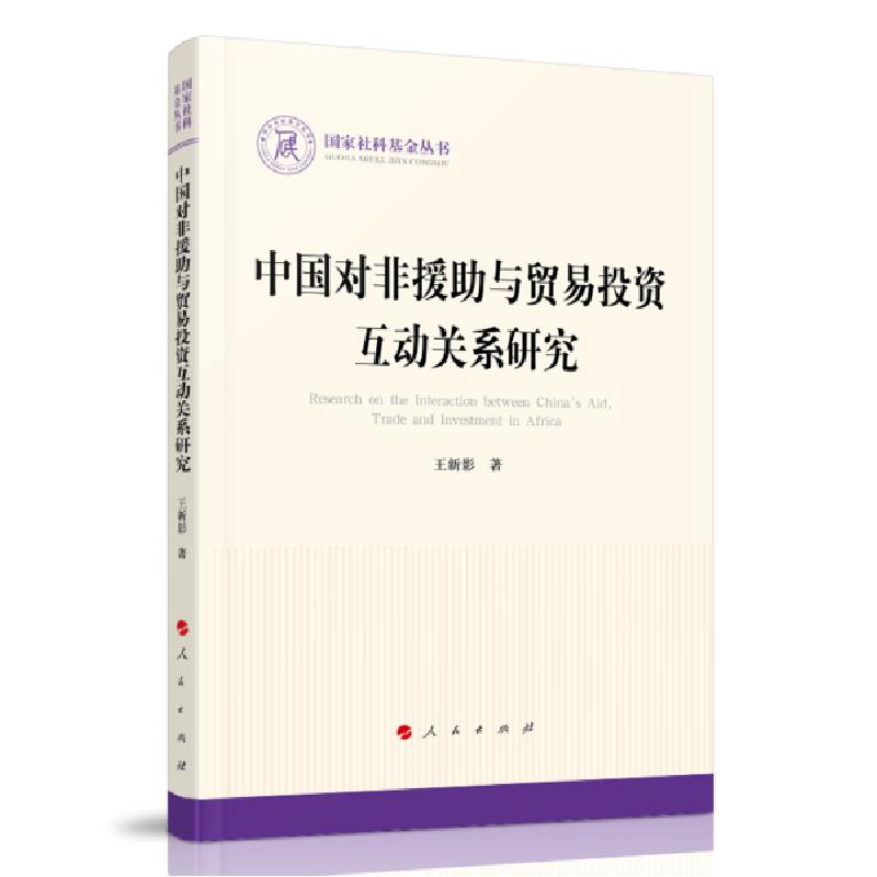 正版新书]中国对非援助与贸易投资互动关系研究王新影9787010222高清大图