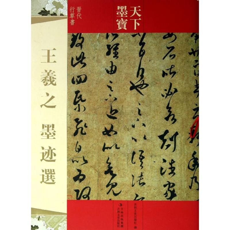 [M]王羲之墨迹选-9787547207987