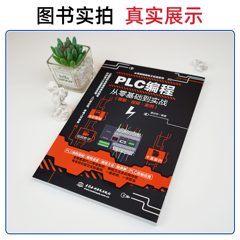 [正版]plc编程教程书籍西门子三菱PLC从入门到精通实物接线全彩图解电气控制与plc技术应用大全电工书籍零基高清大图