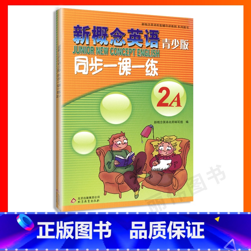 【正版】外研社青少版新概念英语同步一课一练2A 北京教育出版社 新概念英语青少版一课一练2A新概念青少版2A一课一练课