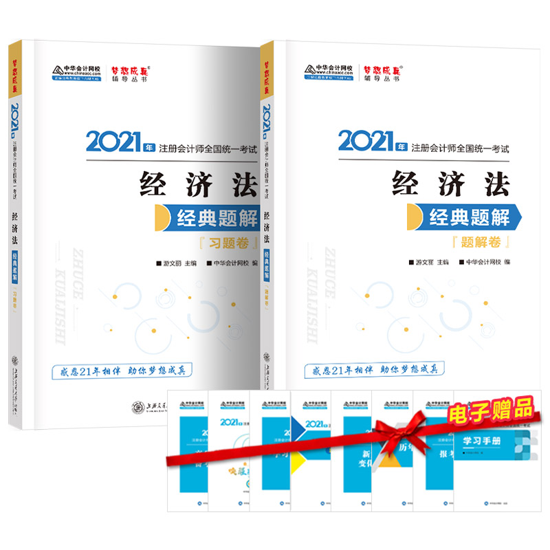 正版新书】2021年注册会计师经典题解-经济法(上下册) 梦想成真