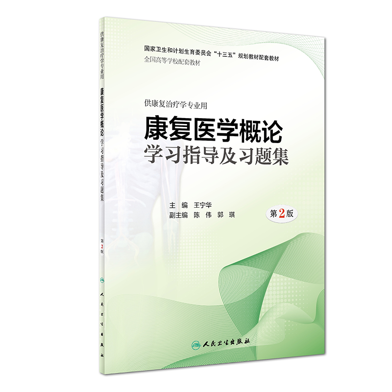 [正版] 康复医学概论学习指导及习题集 第2版第二版 王宁华 本科康复医学专业康复医学概论第3三版配套教辅指导习题集题高清大图