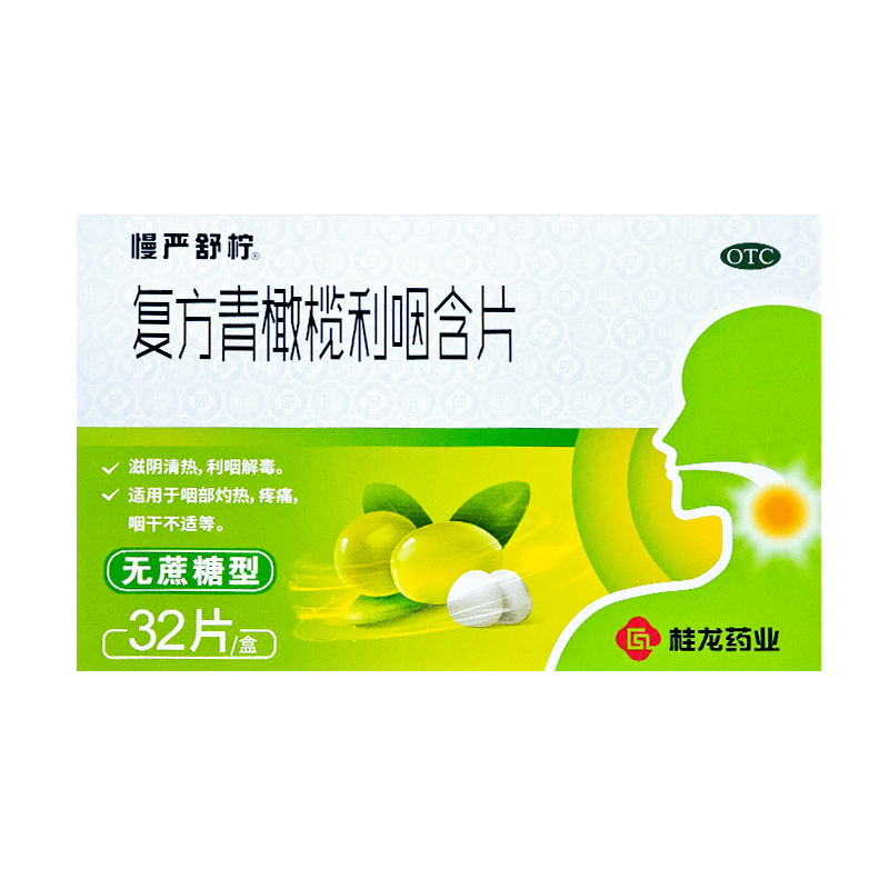慢严舒柠复方青橄榄利咽含片32片/盒滋阴清热利咽解毒咽干不适