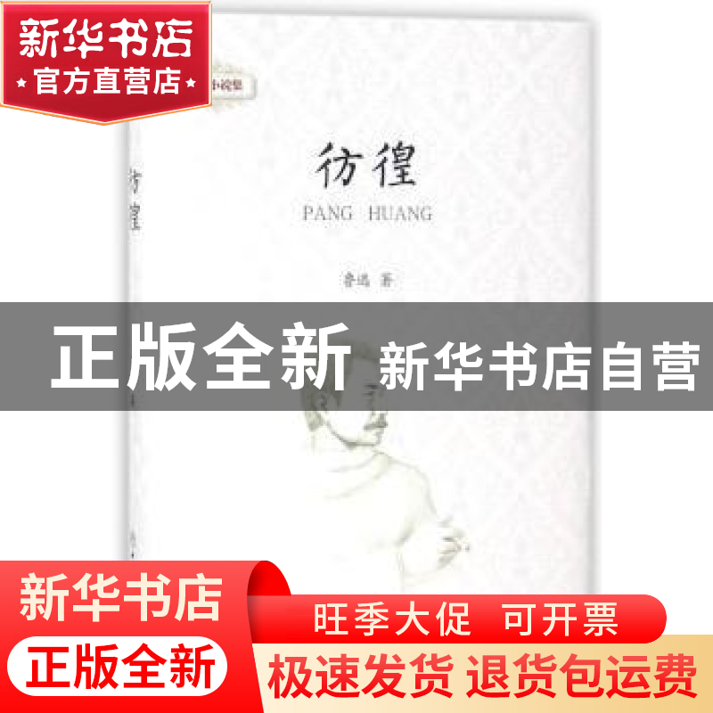 正版 彷徨 鲁迅著 中国商业出版社 9787520802291 书籍