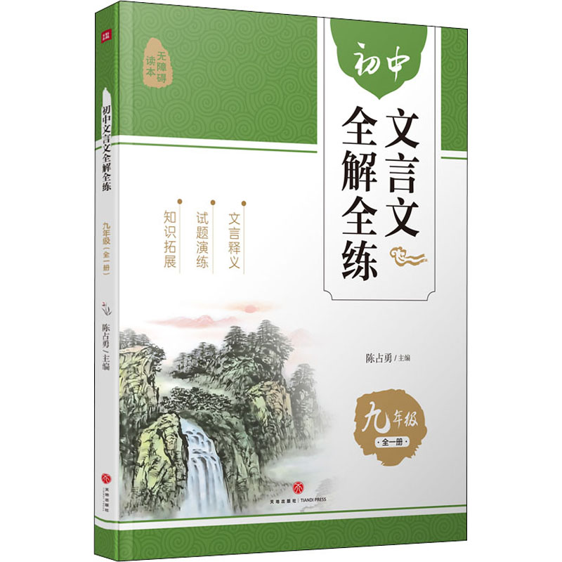 [M]初中文言文全解全练 9年级 无障碍读本 陈占勇 编 -9787545565119