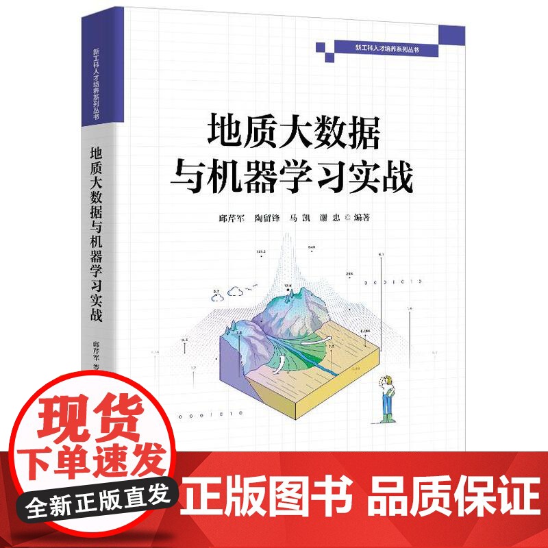 店 地质大数据与机器学习实战 邱芹军 等 编著 地质大数据挖掘方法实现过程教程书籍 电子工业出版社高清大图