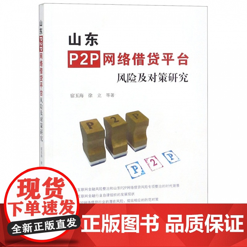 山东P2P网络借贷平台风险及对策研究高清大图