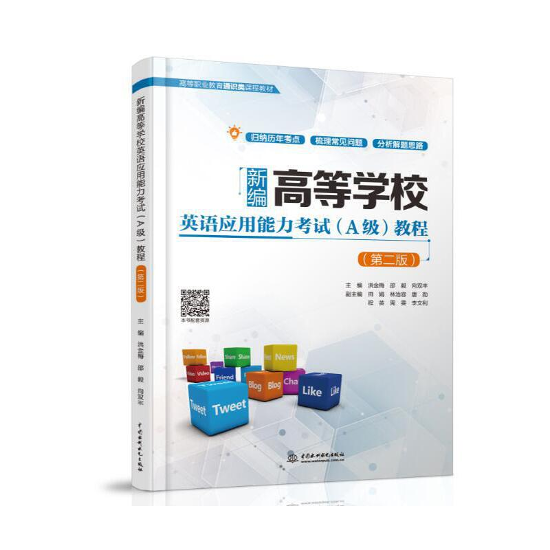 正版新书】新编高等学校英语应用能力考试(A级)教程(第二版)