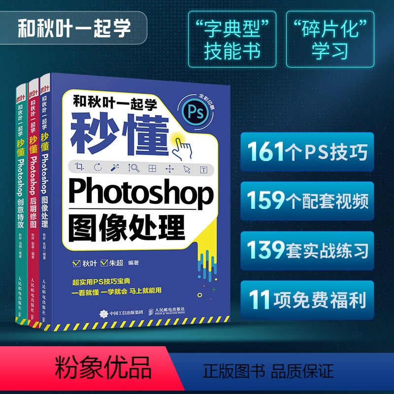 【正版】ps三部曲和秋叶一起学 秒懂Photoshop图像处理+创意特效+后期修图 调色平面设计adobe软件视频书淘