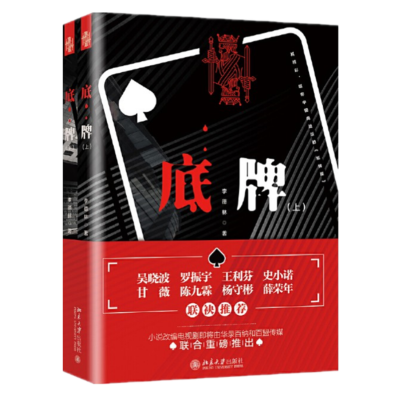 [正版]底pai 上 下册 李德林 北京大学出版社 职场小说 带你走进没有硝烟的资本战场书 商战版纸pai屋财经小说财经高清大图