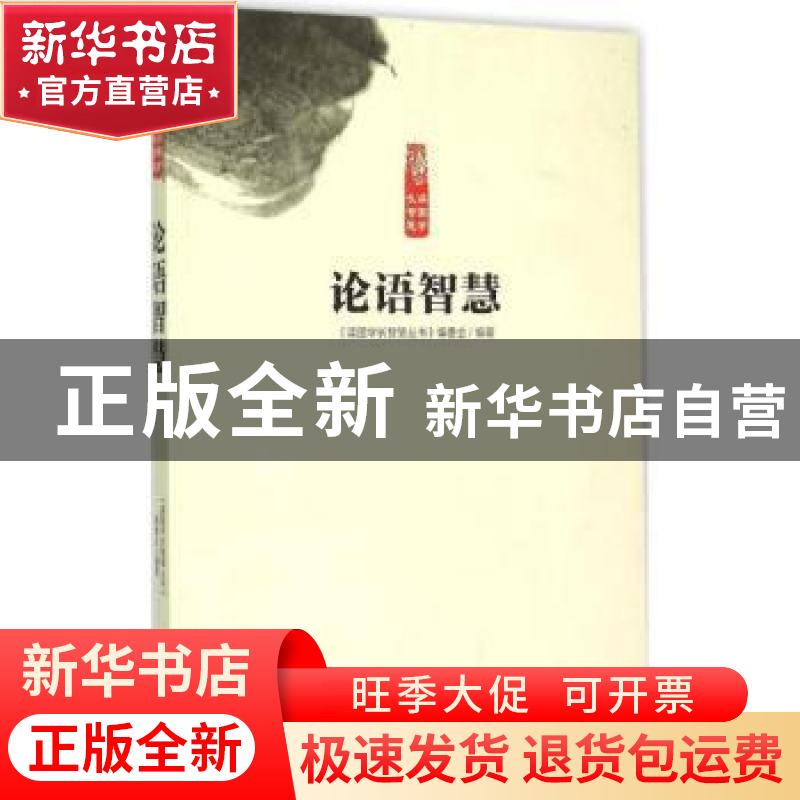 正版 论语智慧 《孔子家语智慧丛书》编委会编著 中原农民出版社高清大图