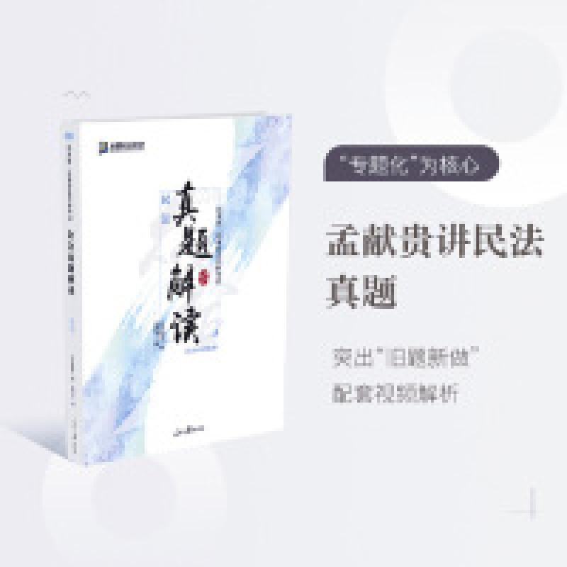 正版新书】众合真题孟献贵讲民法之真题卷2019国家统一法律职业资