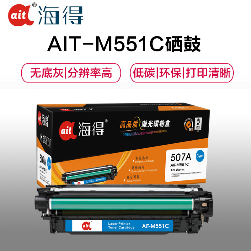 Ait海得 CE401A硒鼓 专业版 AIT-M551C hp507A 适用惠普HP M551n dn M575dn f