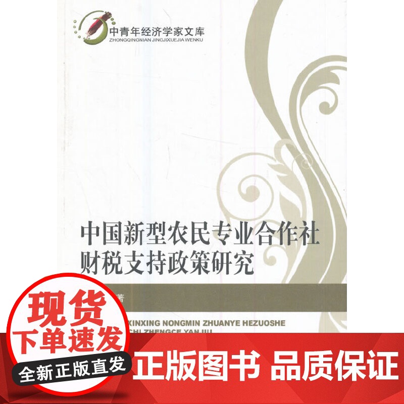 中国新型农民专业合作社财税支持政策研究 李冬梅 经济科学出版社 正版书籍高清大图