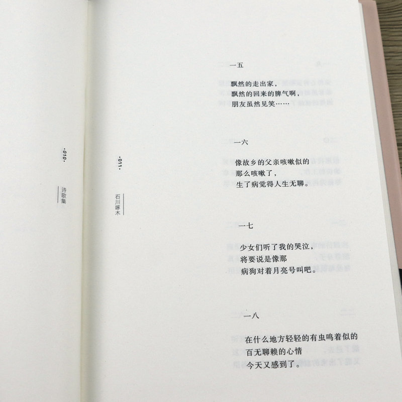 [正版]石川啄木诗歌集:事物的味道,我尝得太早了(精装) 周作人译本竹久梦二绘从前的我也很可爱啊谷川的诗高清大图