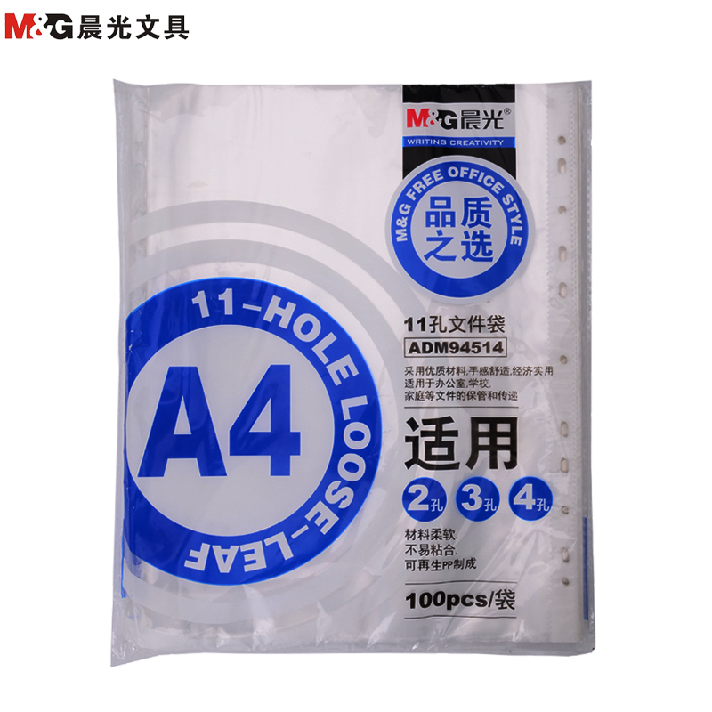 晨光(M&G)ADM94514 11孔资料备用袋100个/包 A4透明资料袋 文件保护袋 替芯袋 打孔袋 办公用品