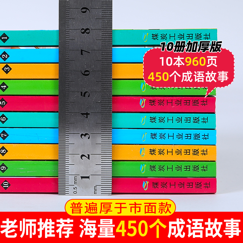 [正版]幼儿启蒙成语故事彩图注音版(全10册450个成语) 小学生1-2-3年级故事书 6-8-12岁读故事学成语大全成高清大图