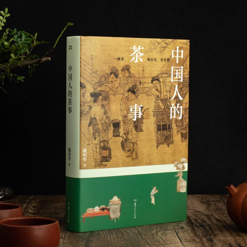 [正版]中国人的茶事 戴明华 著 茶类书籍生活 书店图书籍 湖南人民出版社高清大图