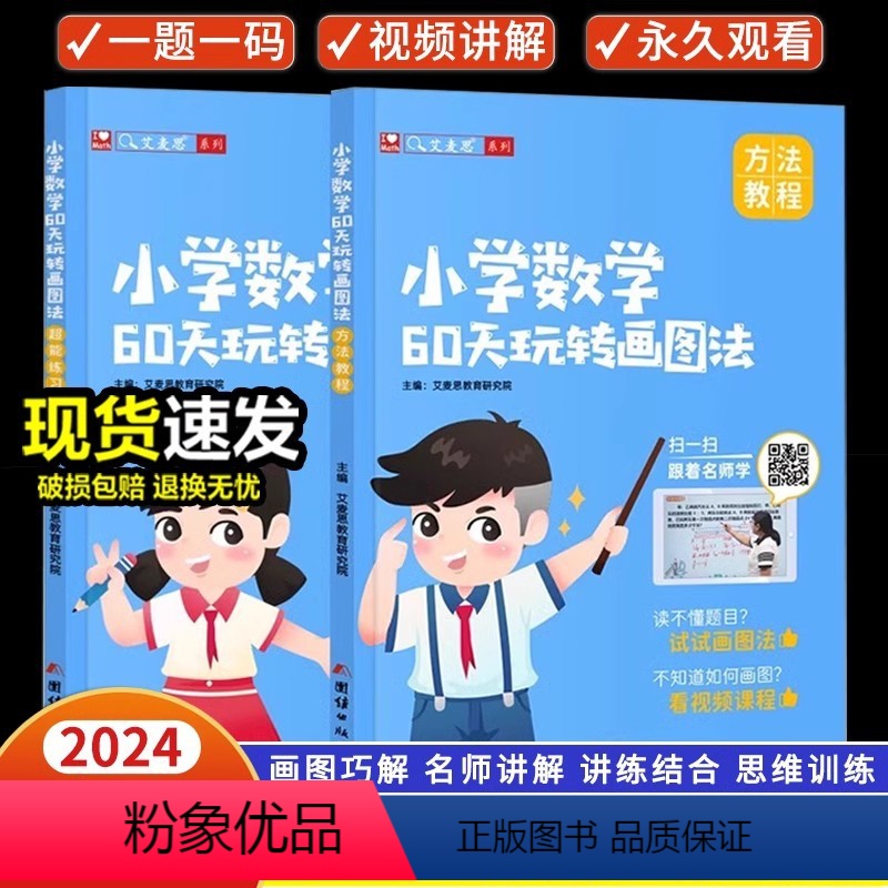 【玩转画图法】小学数学60天 小学通用 【正版】小学数学60天玩转画图法一二三四五六年级上册下册图解计算应用题24种画图