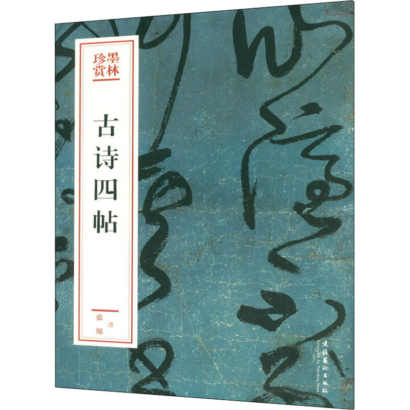 醉染图书古诗四帖9787503967771高清大图