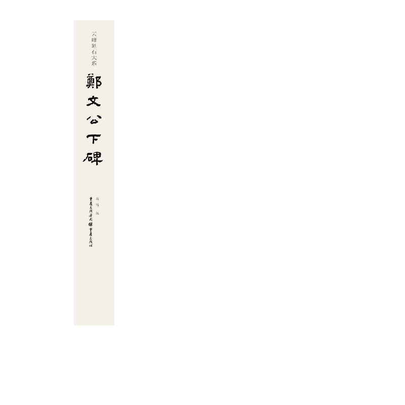 醉染图书云峰刻石大系:郑文公下碑9787229146894高清大图